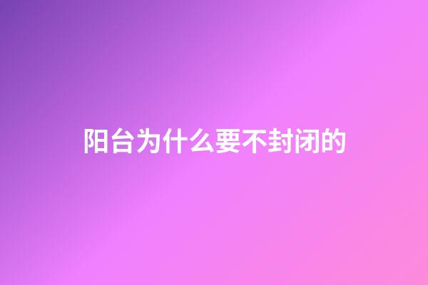 阳台为什么要不封闭的