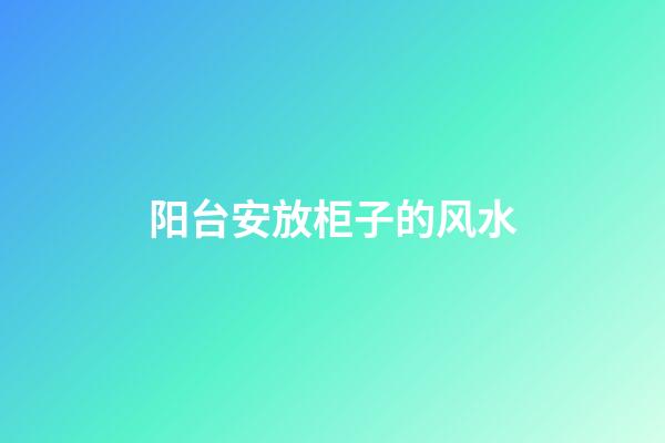 阳台安放柜子的风水