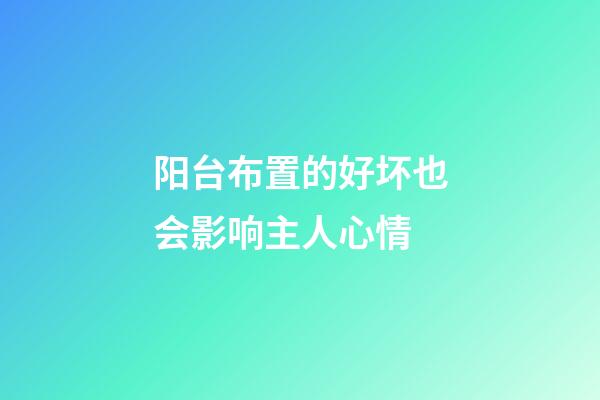 阳台布置的好坏也会影响主人心情