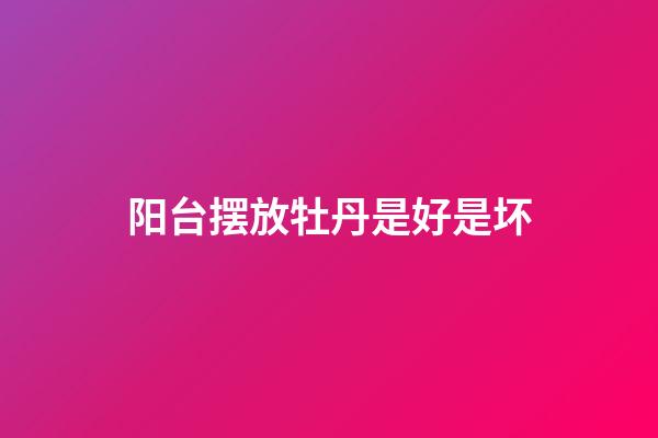 阳台摆放牡丹是好是坏