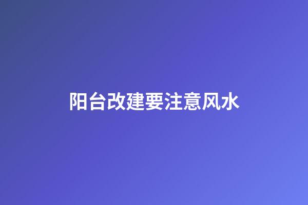 阳台改建要注意风水