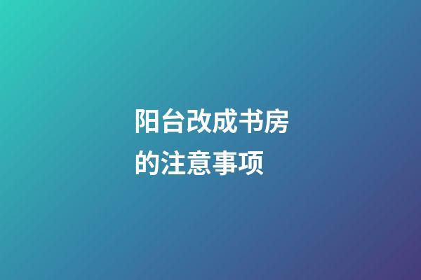 阳台改成书房的注意事项