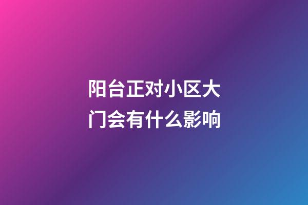 阳台正对小区大门会有什么影响