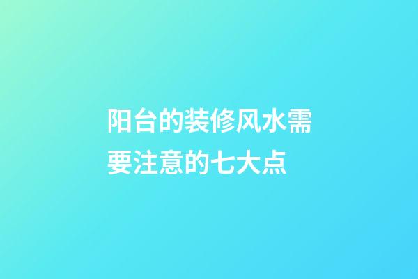 阳台的装修风水需要注意的七大点