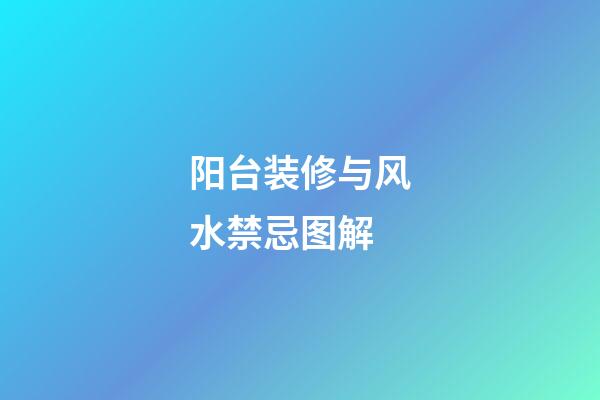 阳台装修与风水禁忌图解