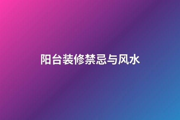 阳台装修禁忌与风水