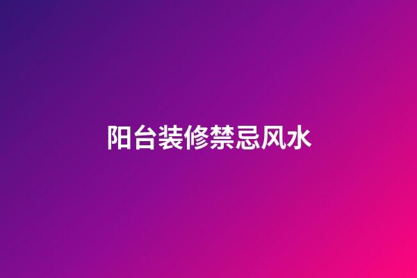 阳台装修禁忌风水