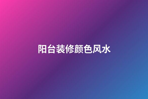 阳台装修颜色风水