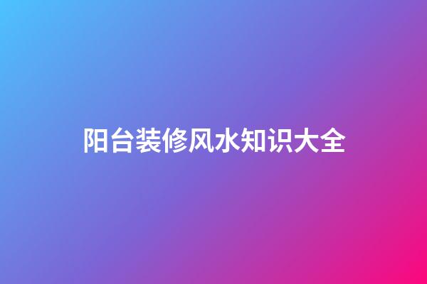 阳台装修风水知识大全
