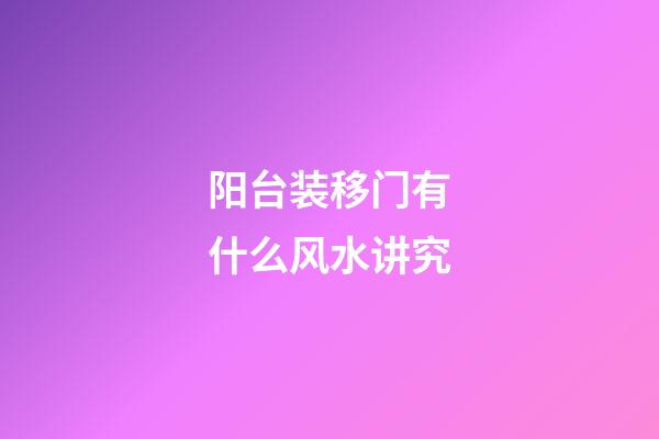 阳台装移门有什么风水讲究