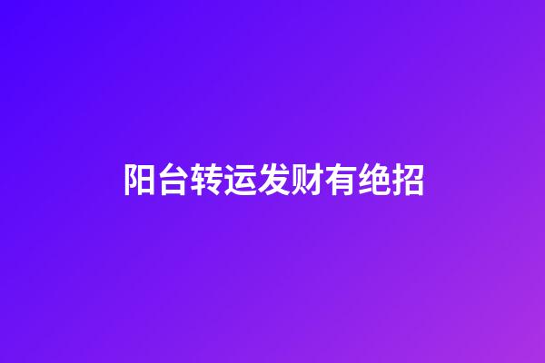 阳台转运发财有绝招