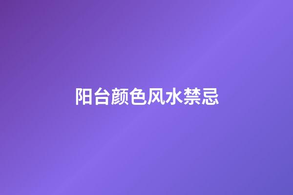 阳台颜色风水禁忌