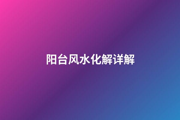 阳台风水化解详解