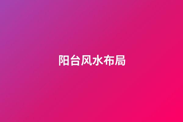 阳台风水布局