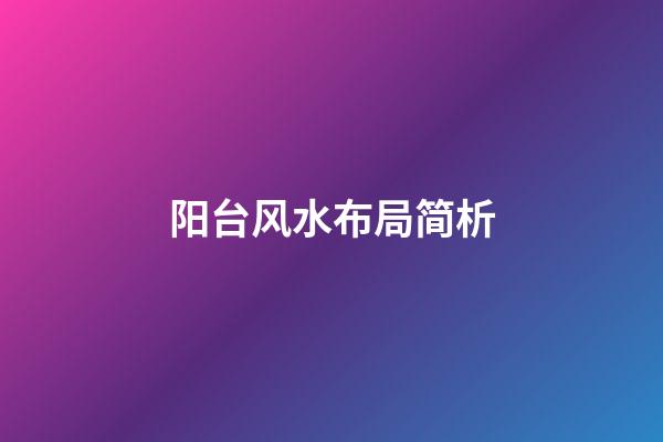 阳台风水布局简析