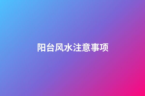 阳台风水注意事项