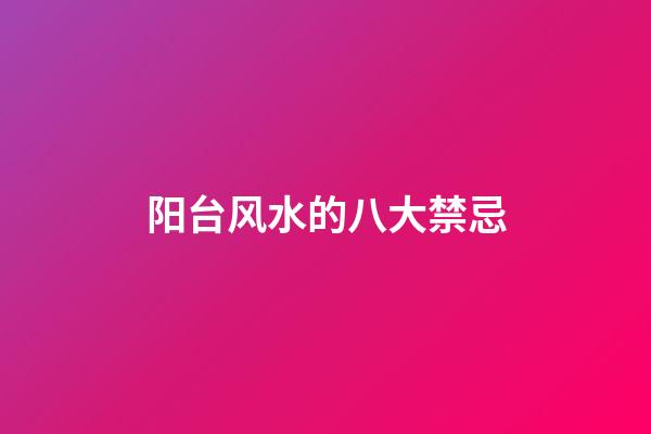 阳台风水的八大禁忌