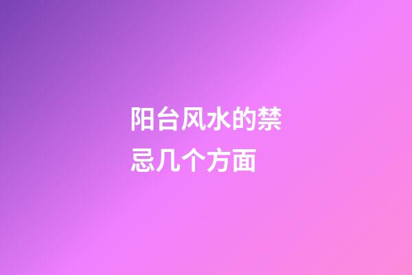 阳台风水的禁忌几个方面