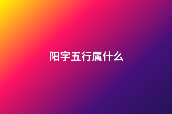 阳字五行属什么
