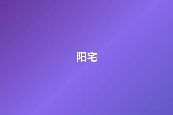 阳宅
