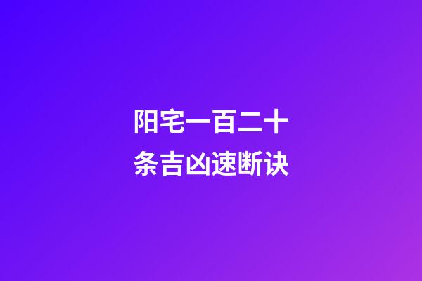 阳宅一百二十条吉凶速断诀