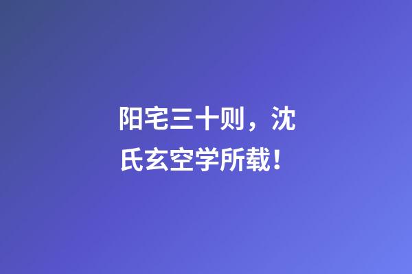 阳宅三十则，沈氏玄空学所载！