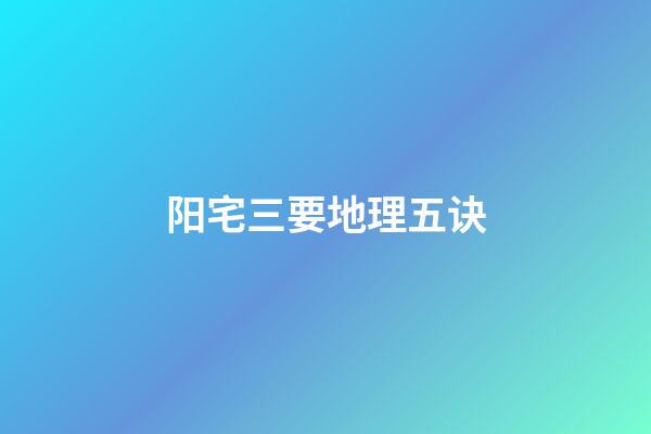 阳宅三要地理五诀