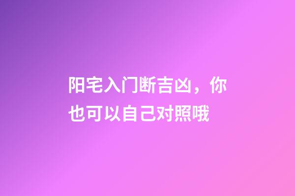阳宅入门断吉凶，你也可以自己对照哦