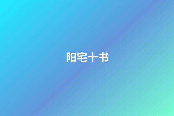 阳宅十书