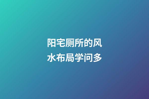 阳宅厕所的风水布局学问多