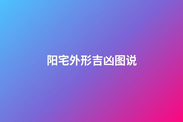 阳宅外形吉凶图说