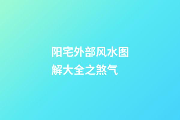 阳宅外部风水图解大全之煞气