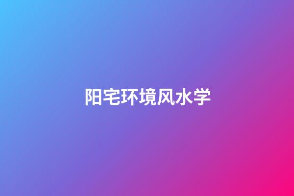 阳宅环境风水学