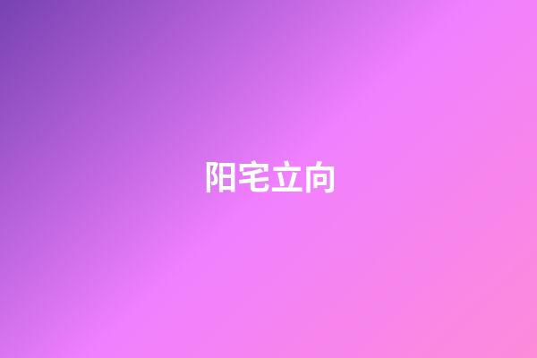 阳宅立向
