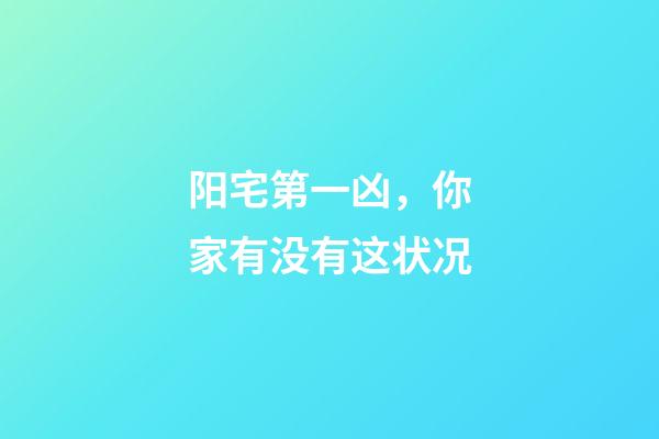 阳宅第一凶，你家有没有这状况