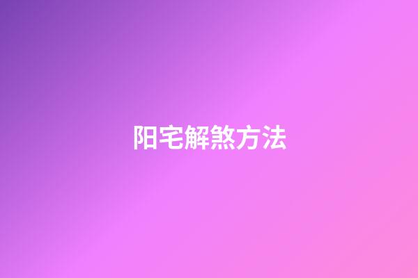 阳宅解煞方法