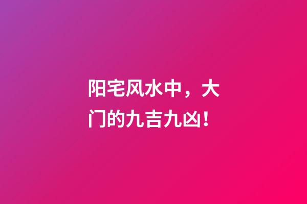 阳宅风水中，大门的九吉九凶！