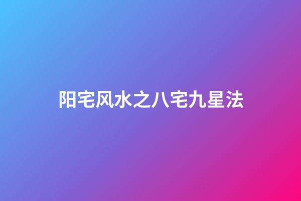 阳宅风水之八宅九星法