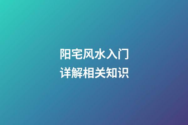 阳宅风水入门详解相关知识