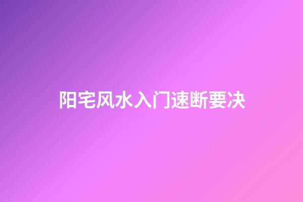 阳宅风水入门速断要决