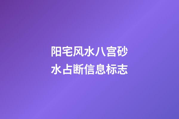 阳宅风水八宫砂水占断信息标志