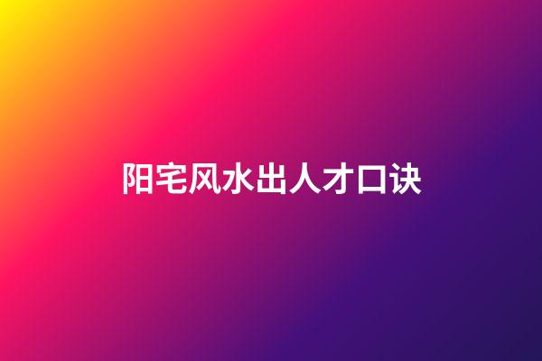 阳宅风水出人才口诀