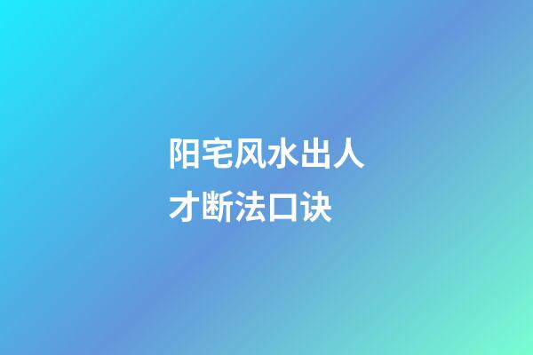 阳宅风水出人才断法口诀