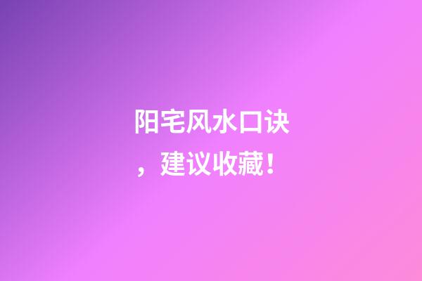 阳宅风水口诀，建议收藏！