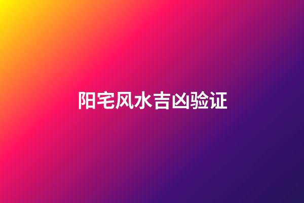 阳宅风水吉凶验证