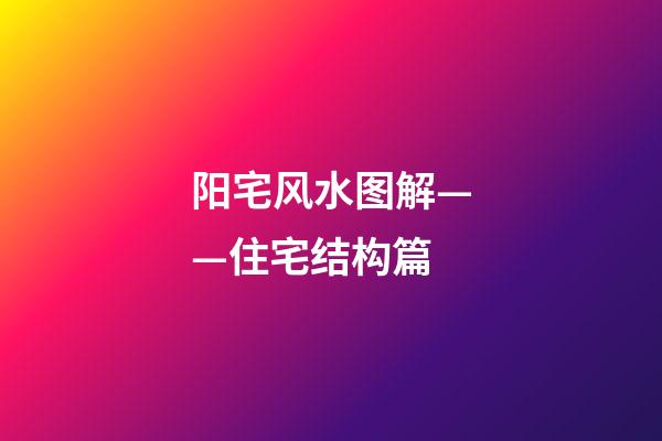 阳宅风水图解——住宅结构篇
