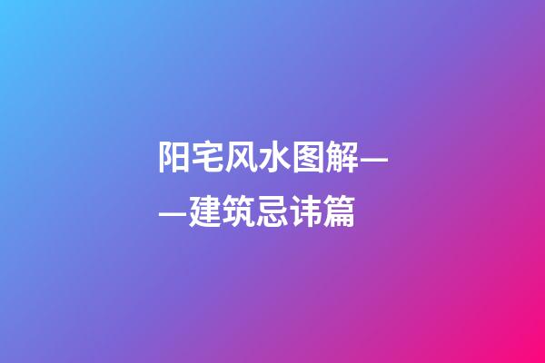 阳宅风水图解——建筑忌讳篇