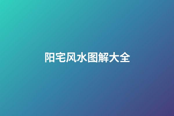 阳宅风水图解大全