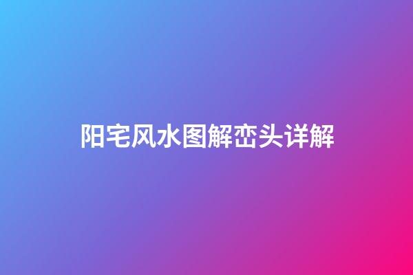 阳宅风水图解峦头详解