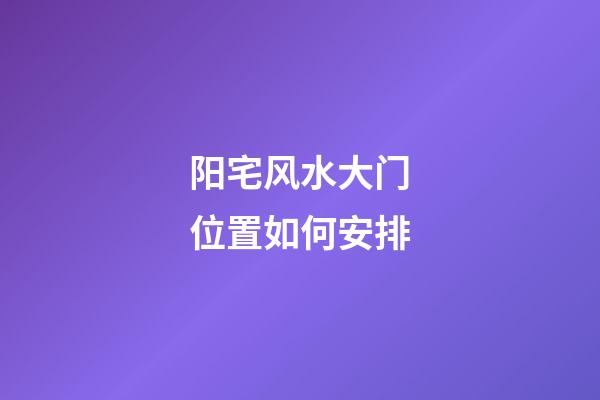 阳宅风水大门位置如何安排